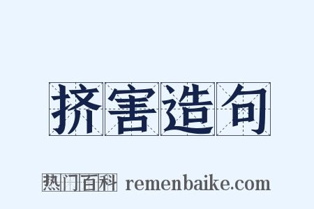 挤害造句是什么意思的图片